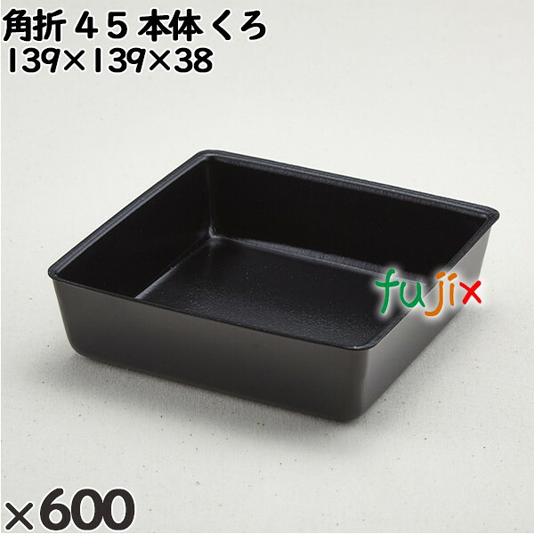 【尖んがり5倍 要エントリー】使い捨て入れもの 角折 ４５（本体）くろ 入数：600個（50×12）／入れもの 271002 持ち帰り入れもの テイクアウト