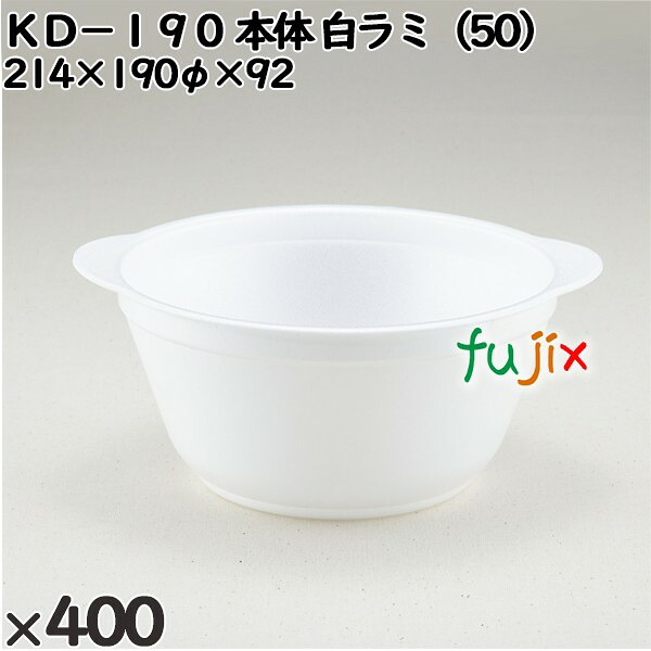 使い捨て容器 ＫＤ－１９０（本体）白ラミ（50） 入数：400個（50×8）／ケース 272092 テイクアウト容器 持ち帰り