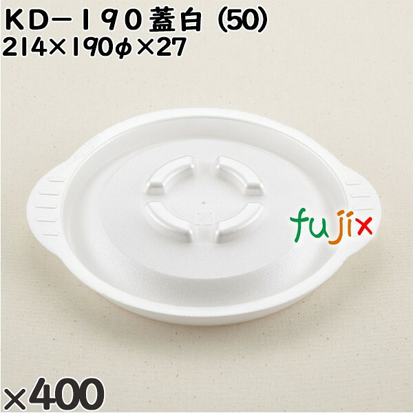 使い捨て入れもの ＫＤ－１９０（蓋）白（50） 入数：400個（50×8）／入れもの 272102 持ち帰り入れもの テイクアウト 使い捨て皿・器-キッチン用品・食器・調理器具-食器・カトラリー・グラス