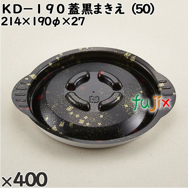 【尖んがり5倍 要エントリー】使い捨て入れもの ＫＤ－１９０（蓋）黒まきえ（50） 入数：400個（50×8）／入れもの 272103 持ち帰り入れもの テイクアウト