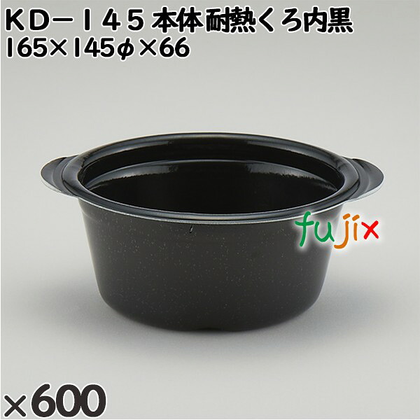 【尖んがり5倍 要エントリー】使い捨て入れもの ＫＤ－１４５（本体）耐熱くろ内黒 入数：600個（50×12）／入れもの 272353 持ち帰り入れもの テイクアウト 陰電子範囲相応う