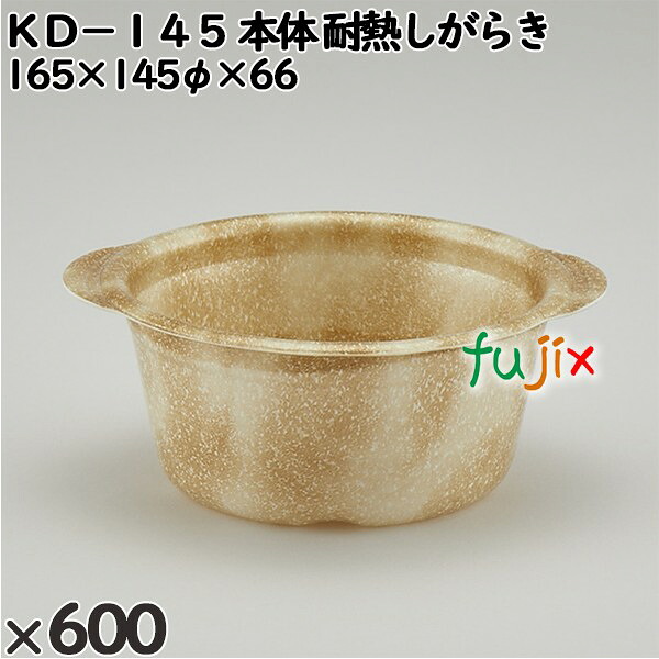 【尖んがり5倍 要エントリー】使い捨て入れもの ＫＤ－１４５（本体）耐熱しがらき 入数：600個（50×12）／入れもの 272354 持ち帰り入れもの テイクアウト 陰電子範囲相応う
