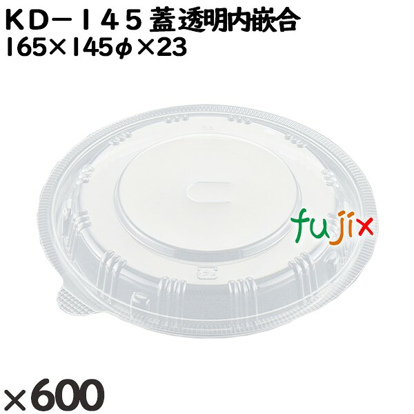 【尖んがり5倍 要エントリー】使い捨て入れもの ＫＤ－１４５（蓋）澄み切った内嵌合 入数：600個（50×12）／入れもの 272370 持ち帰り入れもの テイクアウト