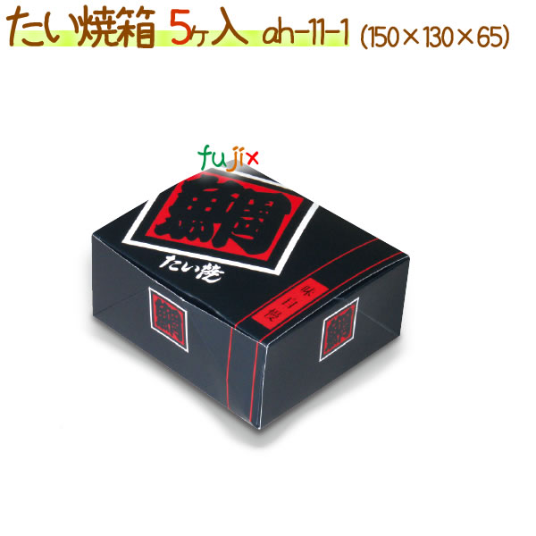 たい焼 5ヶ入 500個/ケース【たい焼 箱】 15,015円