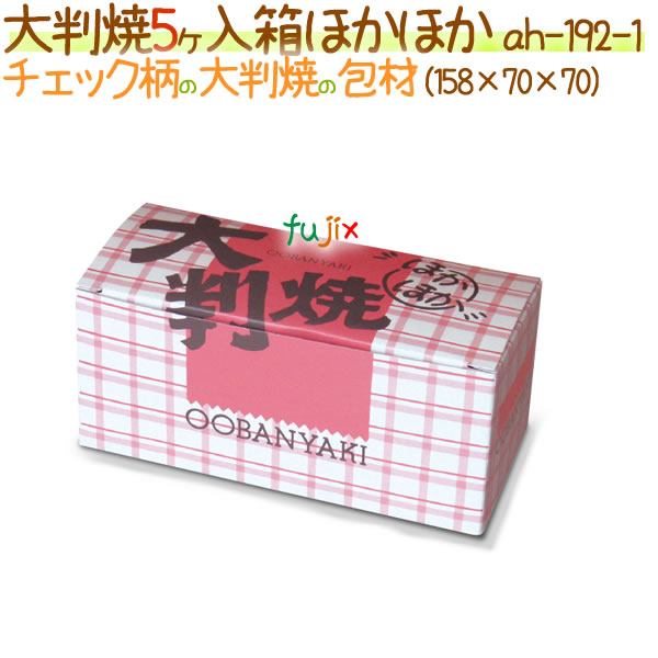【廃番】大判焼 5ヶ入 スマイル 600個/ケース【大判焼き・回転焼用 箱】 業務用消耗品通販 