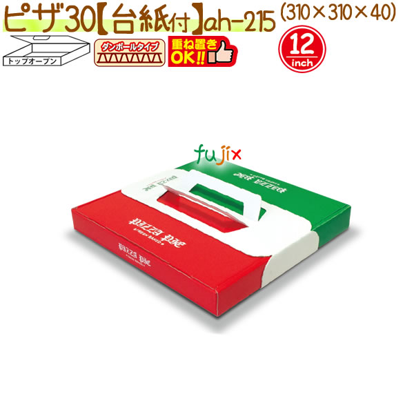 【ポイント5倍 要エントリー】ピザ 30 (台紙付） 60個/ケース【ピザ箱【ピザボックス】】【12インチ】｜業務用消耗品通販　店