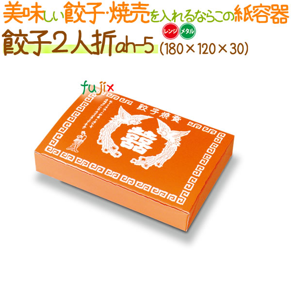 【尖んがり5倍 要エントリー】餃子紙箱 2人折範囲・金属元素 800個/容れもの【使い捨て 紙容れもの】【餃子箱】