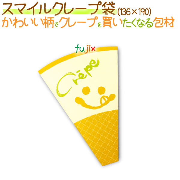スマイルクレープ袋 2000枚/ケース【クレープ 袋】