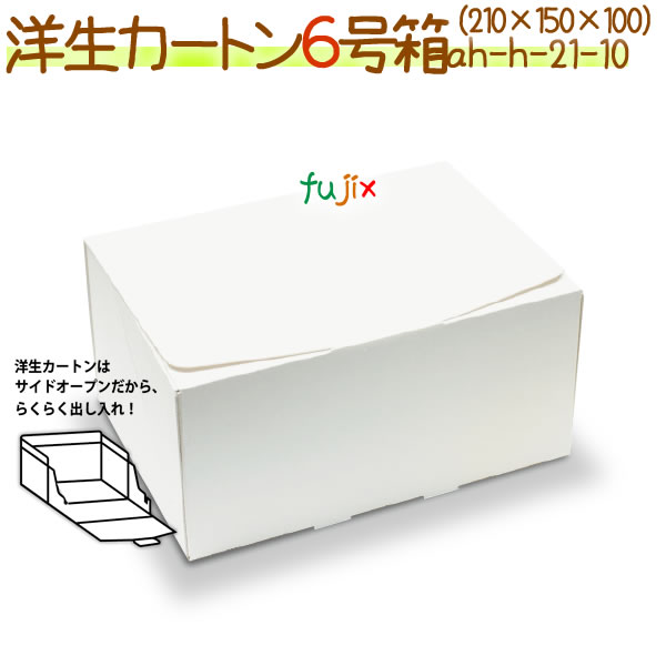 【廃番】洋生カートン 6号 200個/ケース【洋生カートン】【使い捨て ケーキ箱】｜業務用消耗品通販　店