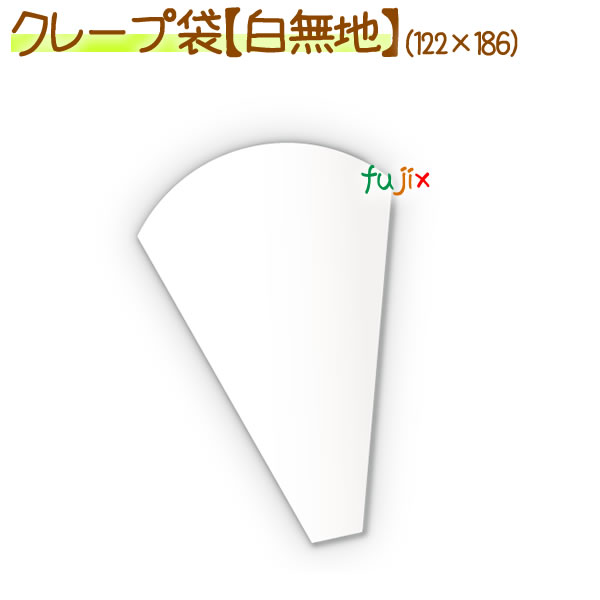 三角袋（白無地） 2000枚／ケース【クレープ 袋】
