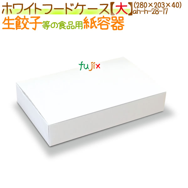【尖んがり5倍 要エントリー】ホワイトフードケース【大】 150個/容れもの【使い捨て 紙容れもの】