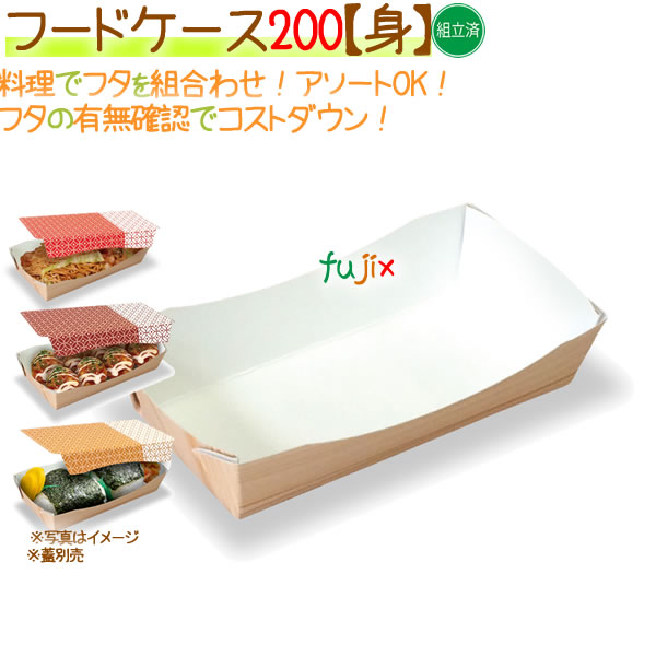 【廃番】ボンネット容れもの 200【身】 400個/容れもの【ボンネットボックス席】【フタ別売】【弁当容れもの】【人真似店】】