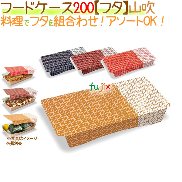 フードケース 200【フタ】山吹 400枚/ケース【フードボックス】【本体別売】