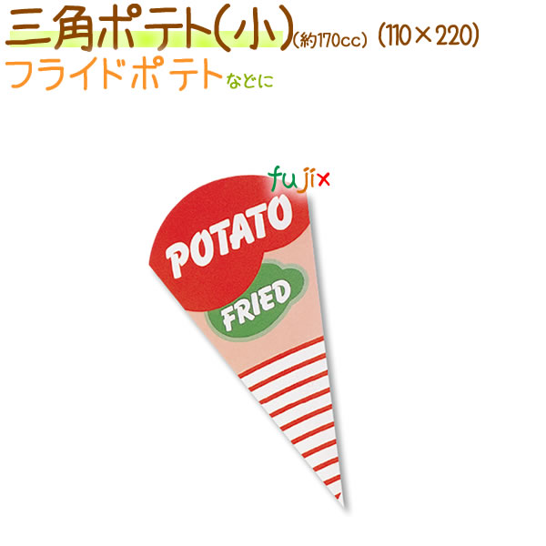 【尖んがり5倍 要エントリー】３角形ジャガタラ芋（小） 3000枚/容れもの【フライドポテト 袋】