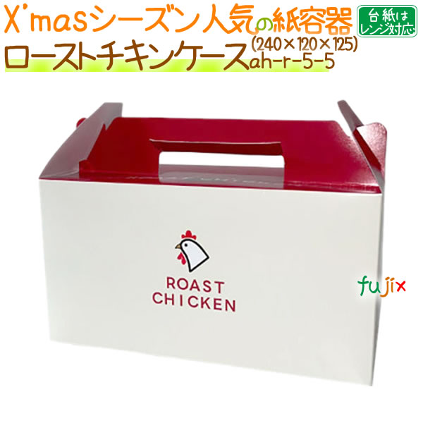 【尖んがり5倍 要エントリー】ローストチキンレッド 150個／容れもの【使い捨て 紙容れもの】