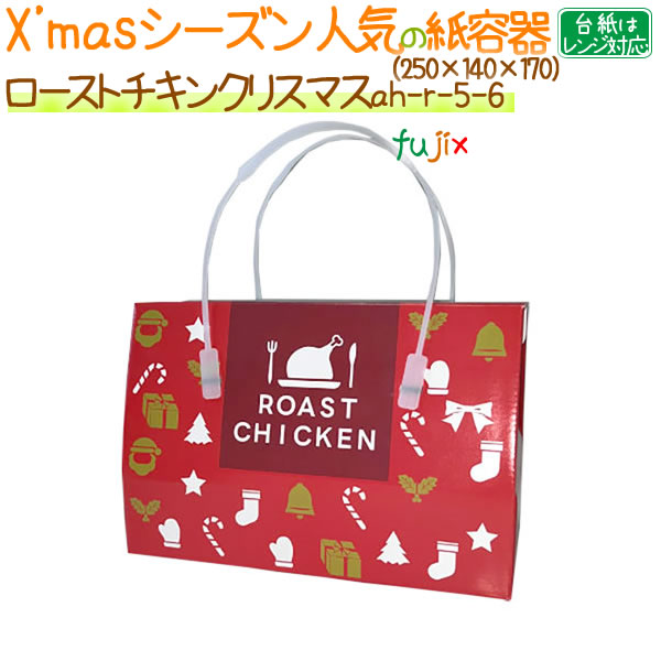 ローストチキン（クリスマス） 60個/ケース【使い捨て 紙容器】　R-5-6