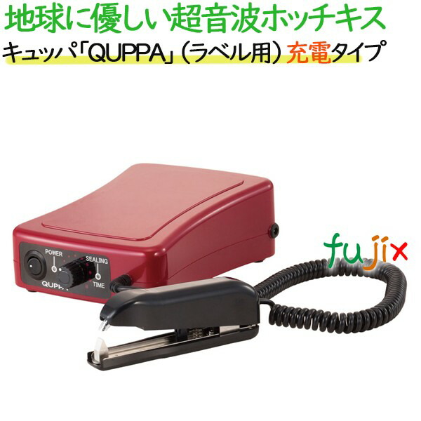 地球に優しい超音波ホッチキス　キュッパ「ＱＵＰＰＡ」ラベル用　充電タイプ　1台　コードレス　超音波溶着器　QPB-02 (ラベル溶着向け)