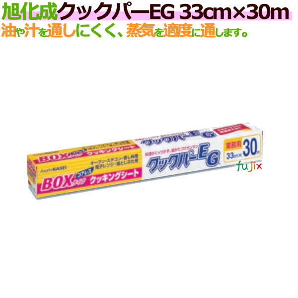 【楽天市場】業務用クックパーEG 33cm×30m BOXタイプ（20本）旭化成：業務用消耗品通販 楽天市場店