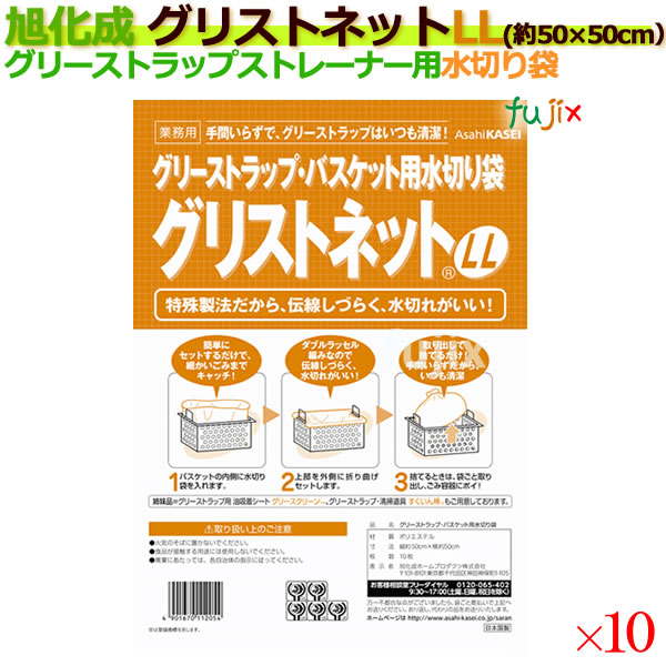 楽天市場】グリストラップ ストレーナ用水切り袋 グリストネット LLサイズ 約50cm×50cm 10枚（袋）【旭化成】 : 業務用消耗品通販  楽天市場店