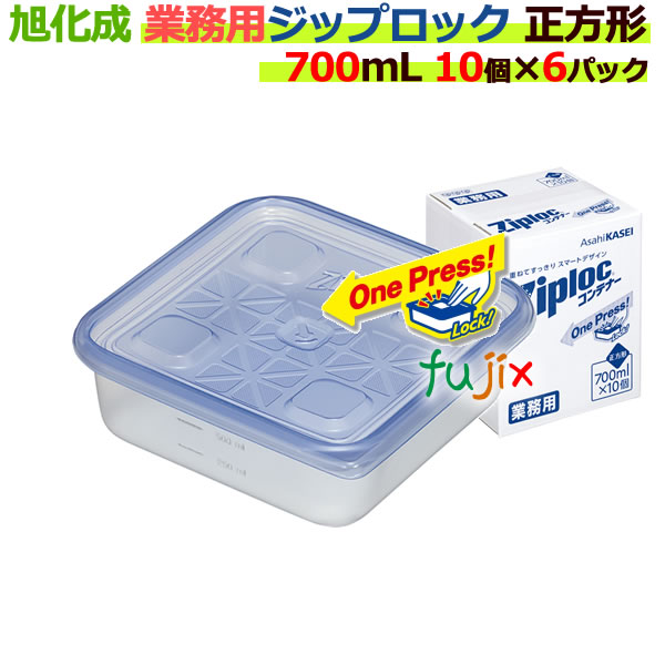 【尖んがり5倍 要エントリー】御勤め用 ジップロック 容れもの 四角四面 700ml 10個入×6容器に並べる／容れもの[ジップロック 食料雑貨類保護すること入れもの] 【旭化成】