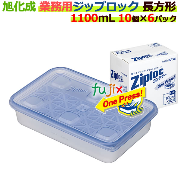 楽天市場】業務用 ジップロック コンテナー 長方形 1900ml 10個入×6パック／ケース[ジップロック 食品保存容器] 【旭化成】 : 業務用消耗品通販  楽天市場店