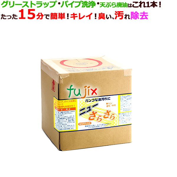 アマテラ ニューさらさら 廃油処理剤 20L／ケース_グリーストラップ洗浄