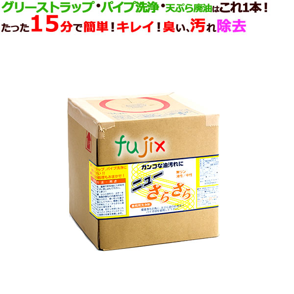 アマテラ ニューさらさら 廃油処理剤 5L×4本／ケース_グリーストラップ洗浄