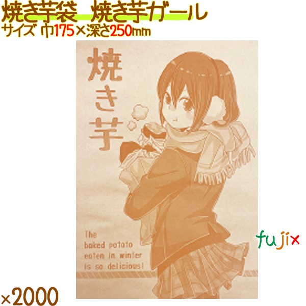 【尖んがり5倍 要エントリー】焼きいも袋 手工芸品 焼き芋うしろ帯 平袋 2000枚（100枚×20袋）／入れもの 12600 やきいも袋 日本製