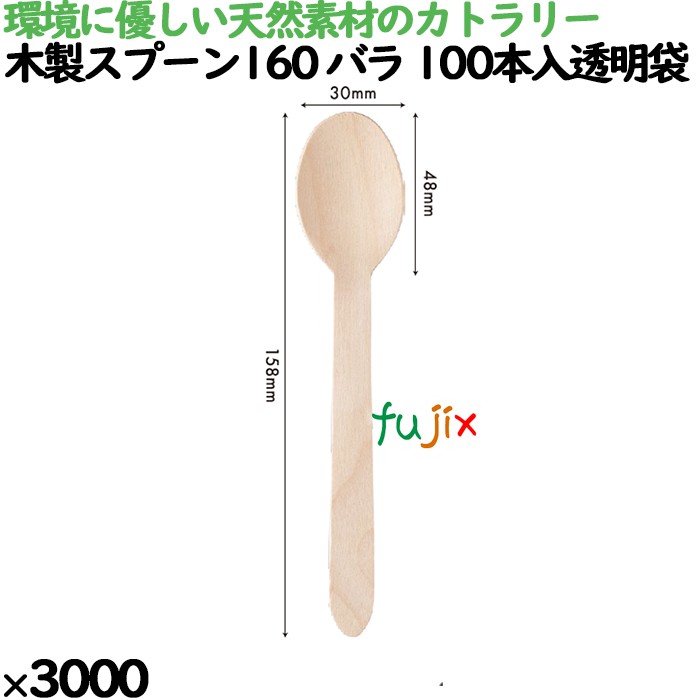 木製スプーン160 バラ 100本入透明袋 3000本（100本×30）／ケース 10011000 使い捨て