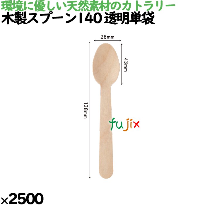 木製スプーン140 透明単袋 2500本／ケース 10034000 使い捨て