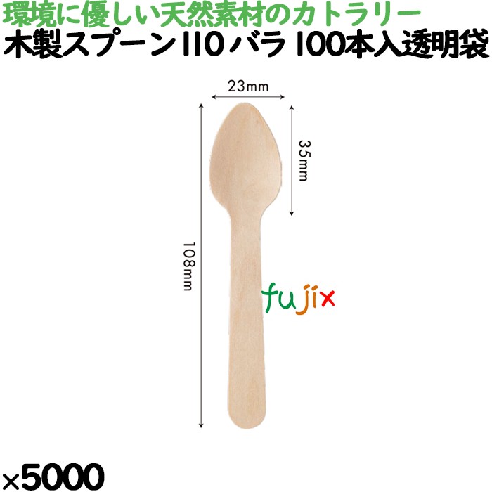 【ポイント5倍 要エントリー】木製スプーン110 バラ 100本入透明袋 5000本(100本×50)/ケース 10041000 使い捨て|業務用消耗品通販 店
