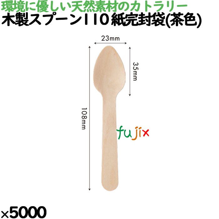 木製スプーン110 紙完封袋(茶色) 5000本／ケース 10042000 使い捨て