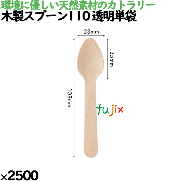 【ポイント5倍 要エントリー】木製スプーン110 透明単袋 2500本/ケース 10044000 使い捨て|業務用消耗品通販 店