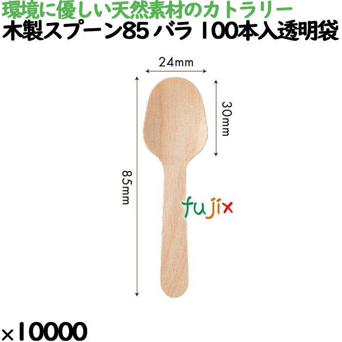 木製スプーン85 バラ 100本入透明袋 10000本（100本×100）／ケース 10051000 使い捨て