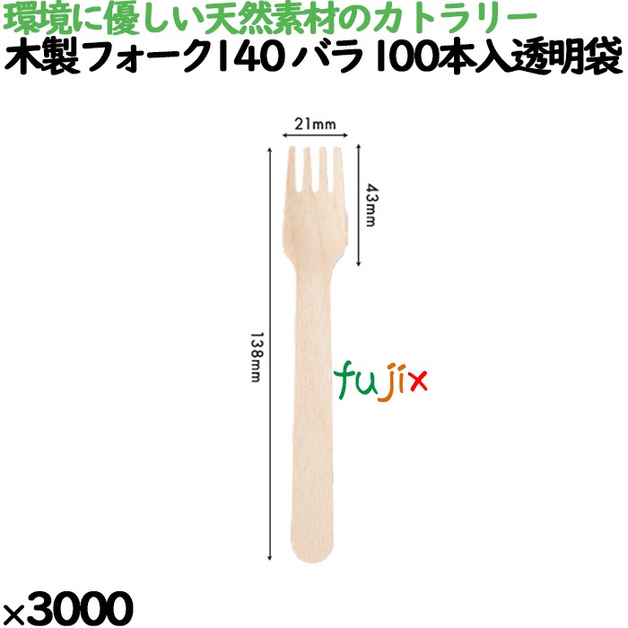 木製フォーク140 バラ 100本入透明袋 3000本（100本×30）／ケース 10421000 使い捨て