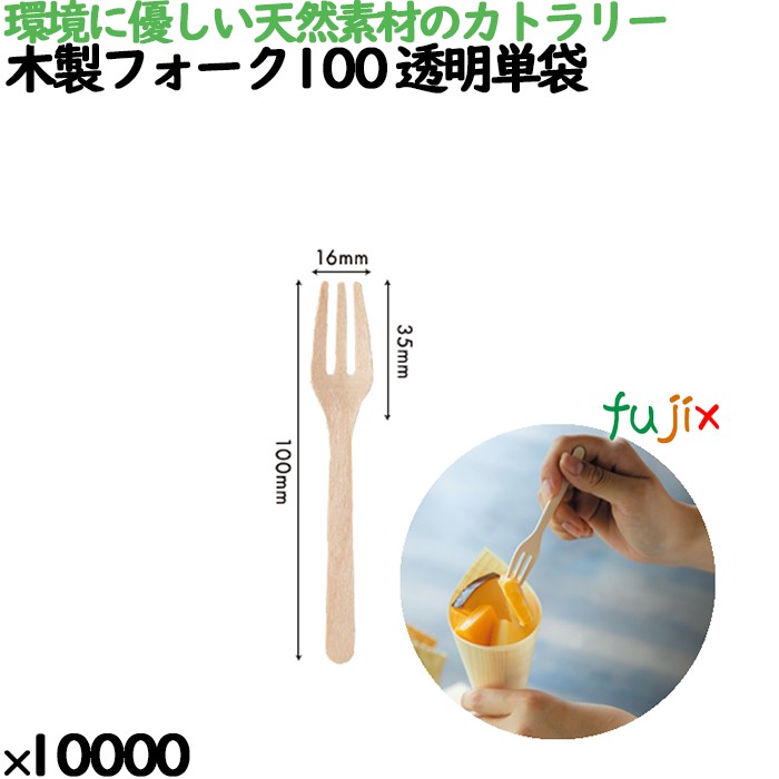 木製フォーク100 透明単袋 10000本／ケース 10434000 使い捨て 28,028円