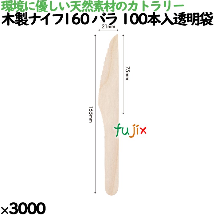 木製ナイフ160 バラ 100本入透明袋 3000本（100本×30）／ケース 10611000 使い捨て