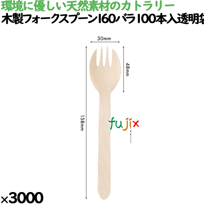 木製フォークスプーン160 バラ 100本入透明袋 3000本（100本×30）／ケース 10711000 使い捨て