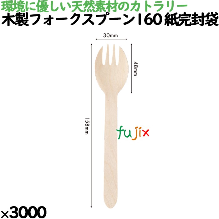 木製フォークスプーン160 紙完封袋(茶色) 3000本／ケース 10712000 使い捨て