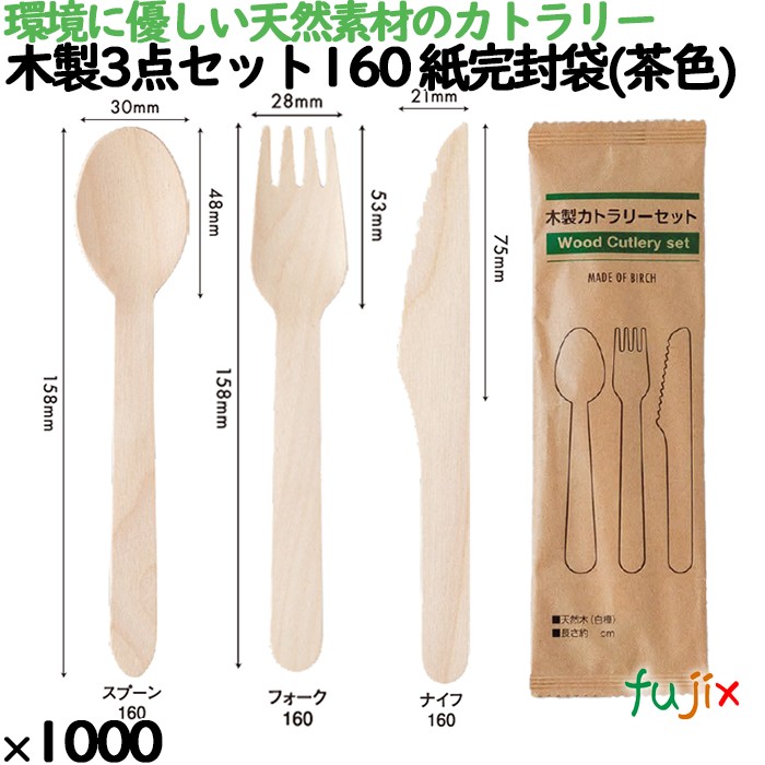木製3点セット160 紙完封袋(茶色) 1000本／ケース 10812000 使い捨て