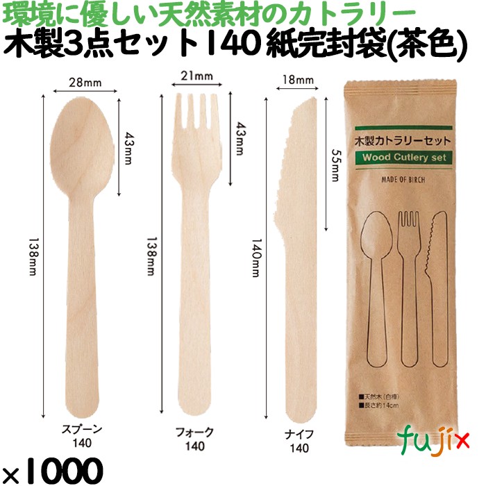 木製3点セット140 紙完封袋(茶色) 1000本／ケース 10822000 使い捨て 12,574円