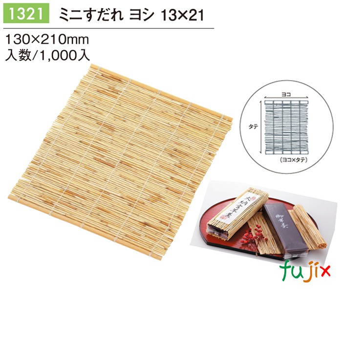 【尖んがり5倍 要エントリー】ミニす静止 ヨシ 13×21 1000個／入れもの 1321 ようかん 巻き
