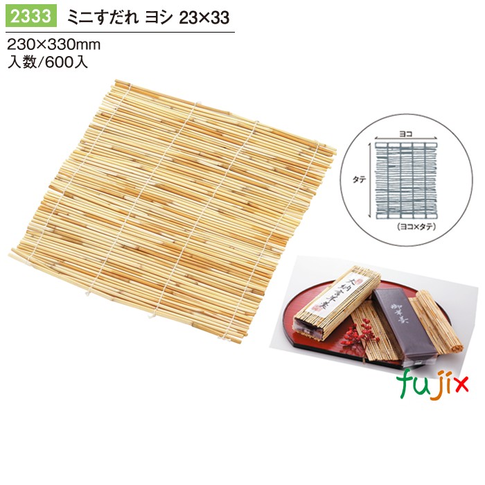 ミニす静止 ヨシ 23×33 600個／入れもの 2333 ようかん 巻き