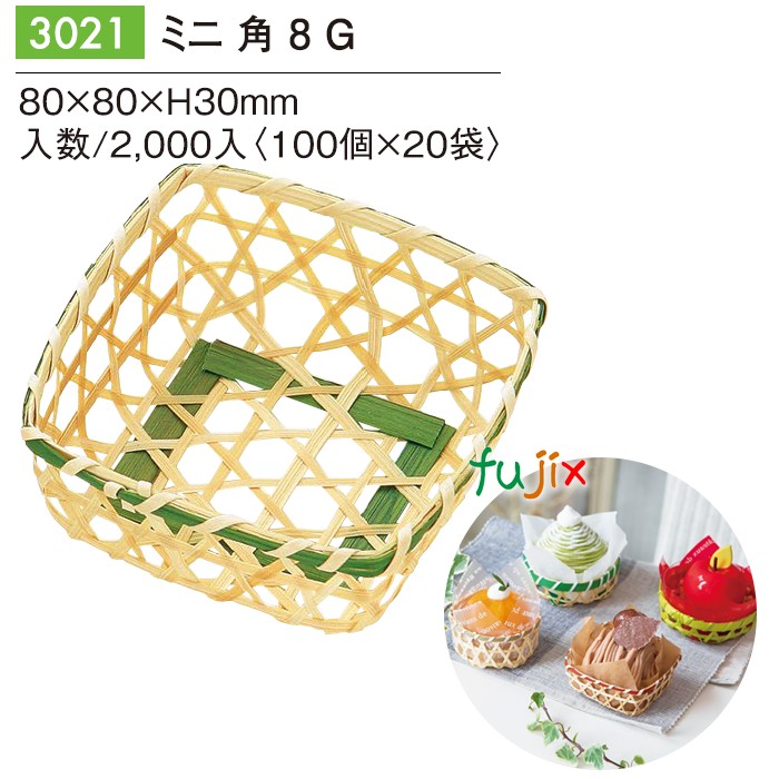 【尖んがり5倍 要エントリー】ミニ 角 8 Ｇ 2000個／容れもの 3021 今めかしいな 包み 和菓子 西洋菓子 包み