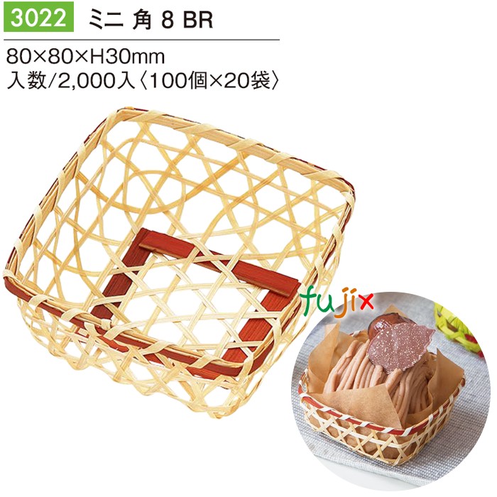 【尖んがり5倍 要エントリー】ミニ 角 8 ＢＲ 2000個／容れもの 3022 今めかしいな 包み 和菓子 西洋菓子 包み