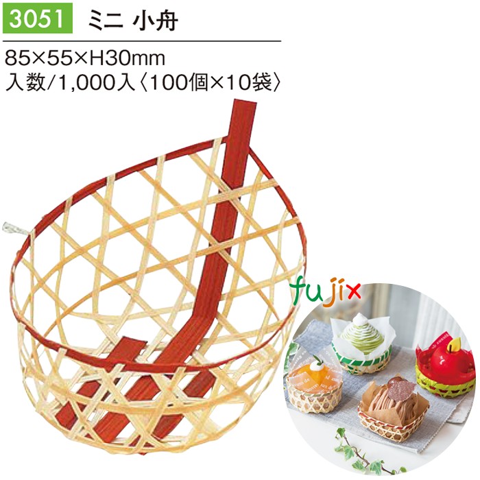 【尖んがり5倍 要エントリー】ミニ 小船 1000個／入れもの 3051 今めかしいな 包み 和菓子 西洋菓子 包み