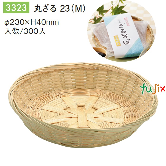 丸ざる 23 (M) 300個／ケース 3323 干物 漬物 ざるそば ディスプレイ 天日干し