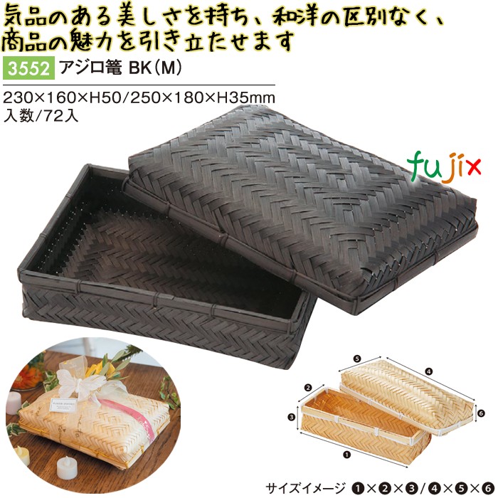 【尖んがり5倍 要エントリー】大騒ぎロ篭 BK (M) 72個／容れもの 3552 竹かご 竹籠 差し上げ物 包材 今めかしい