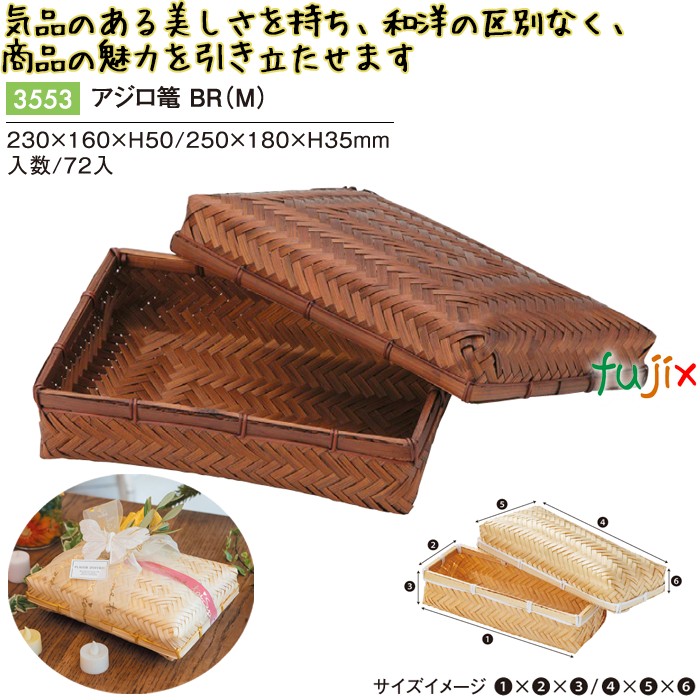 【尖んがり5倍 要エントリー】大騒ぎロ篭 BR (M) 72個／容れもの 3553 竹かご 竹籠 差し上げ物 包材 今めかしい