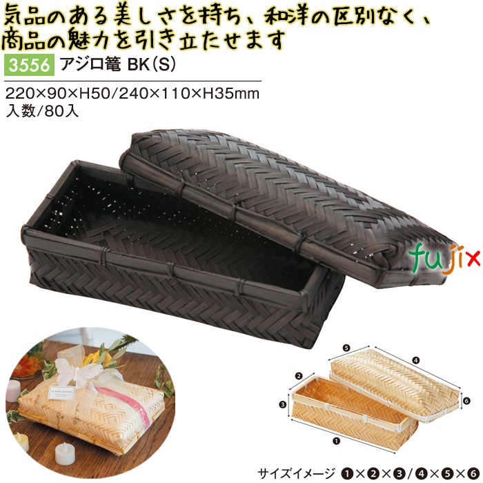 【尖んがり5倍 要エントリー】大騒ぎロ篭 BK (S) 80個／容れもの 3556 竹かご 竹籠 差し上げ物 包材 今めかしい